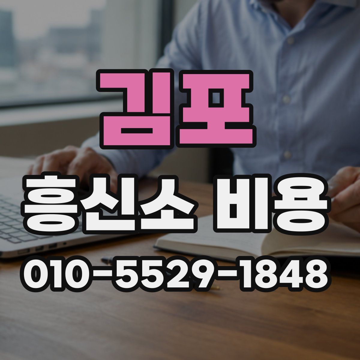 김포 흥신소 비용