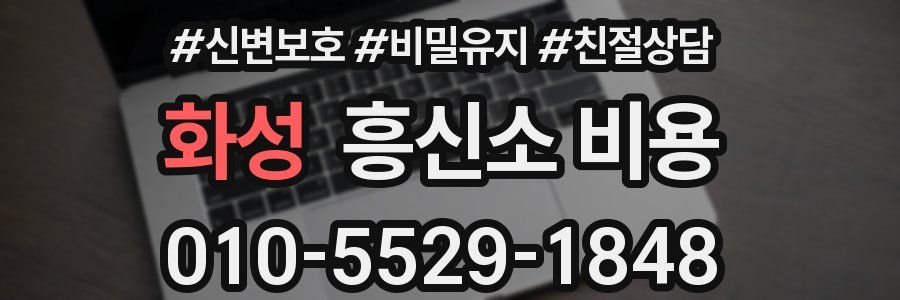 화성 흥신소 비용