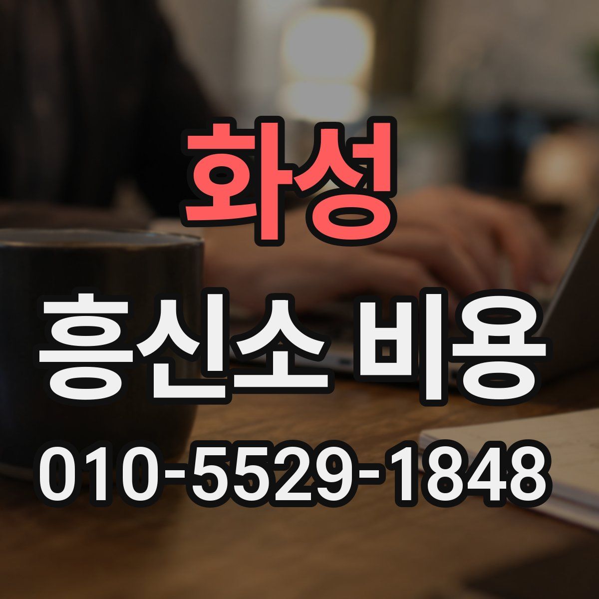 화성 흥신소 비용