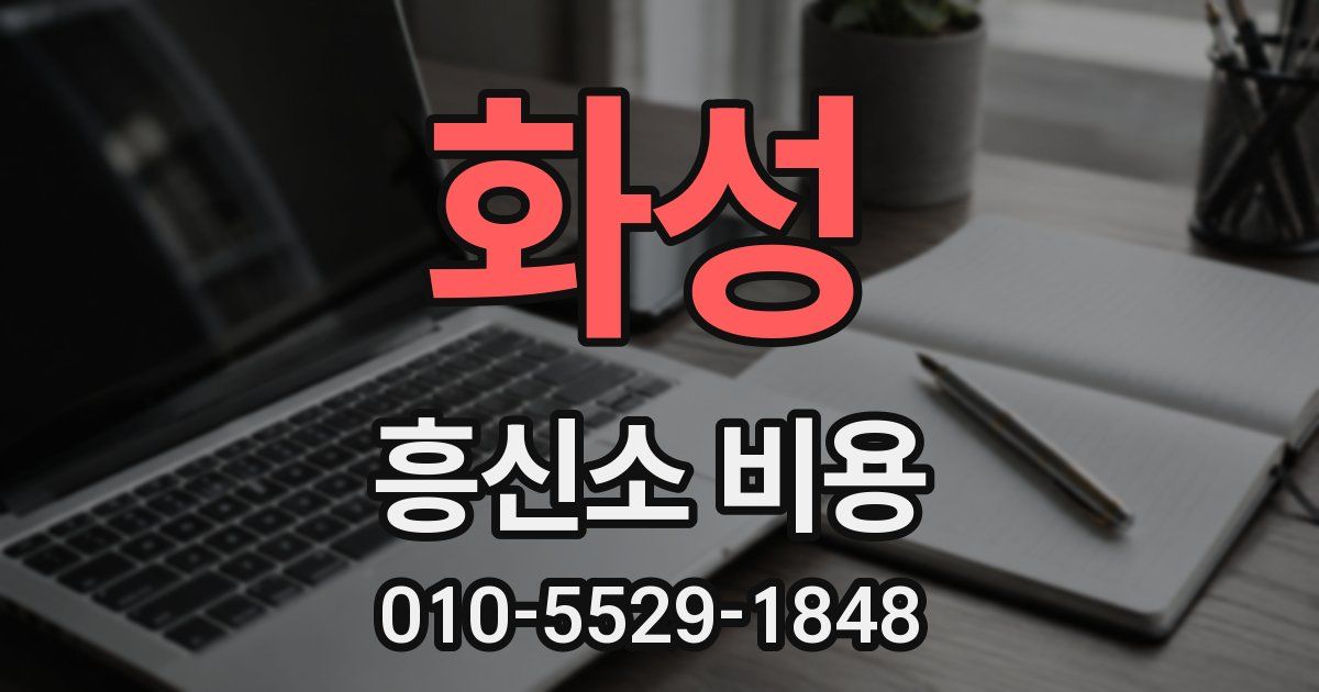 화성 흥신소 비용