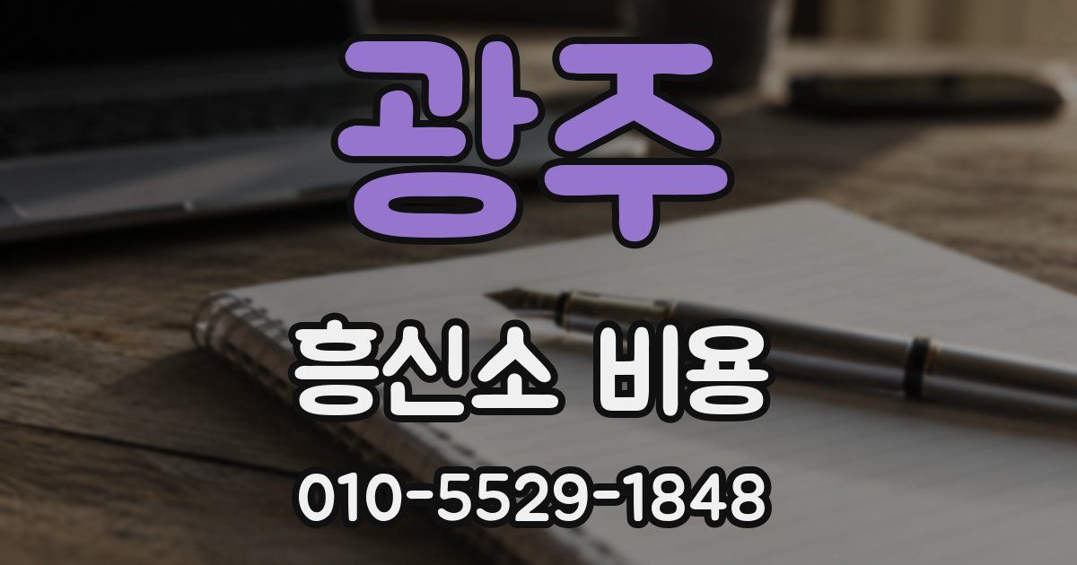 광주 흥신소 비용