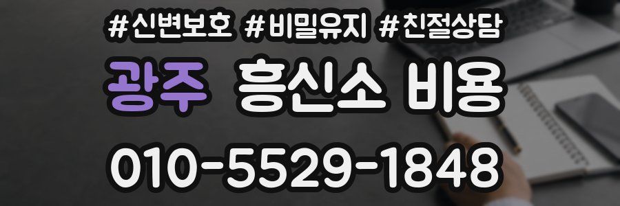 광주 흥신소 비용