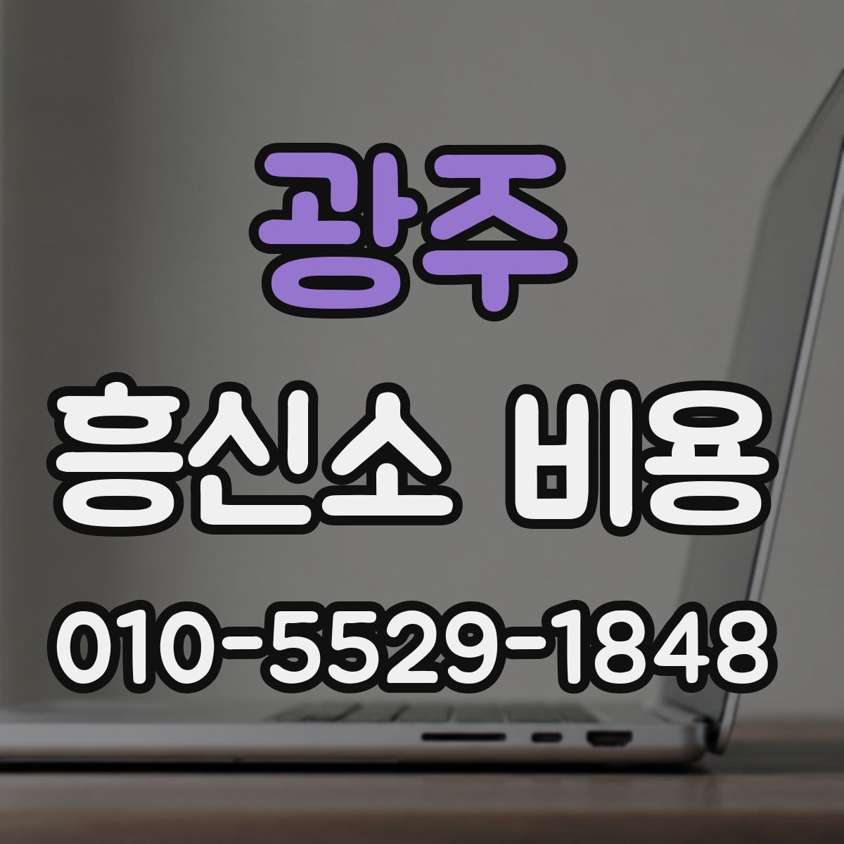 광주 흥신소 비용