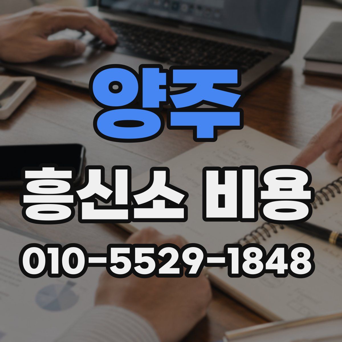 양주 흥신소 비용