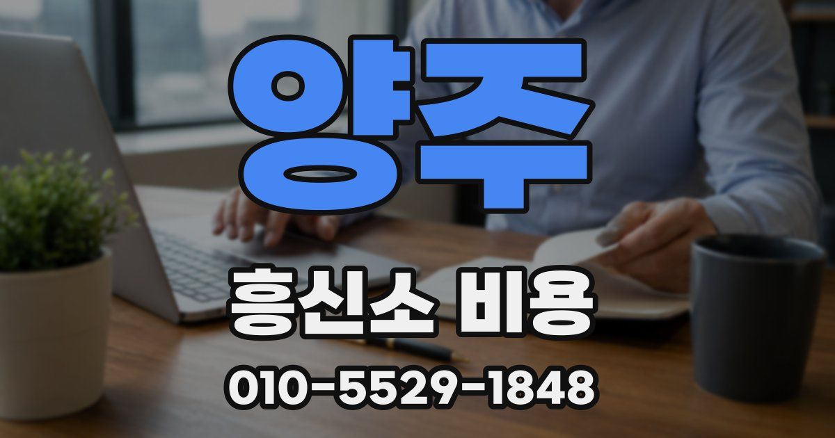 양주 흥신소 비용