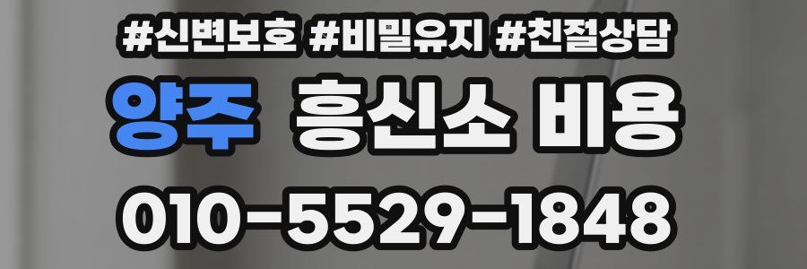 양주 흥신소 비용