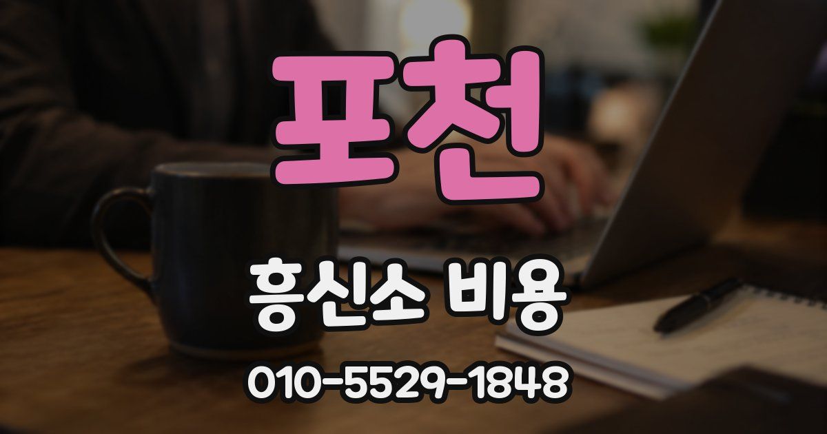 포천 흥신소 비용