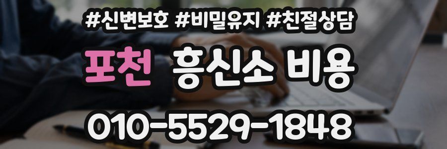 포천 흥신소 비용