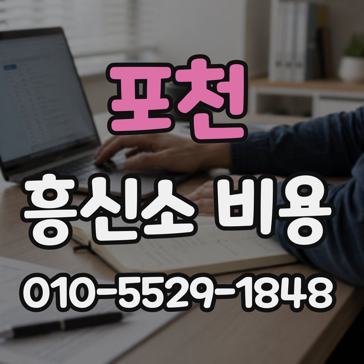 포천 흥신소 비용