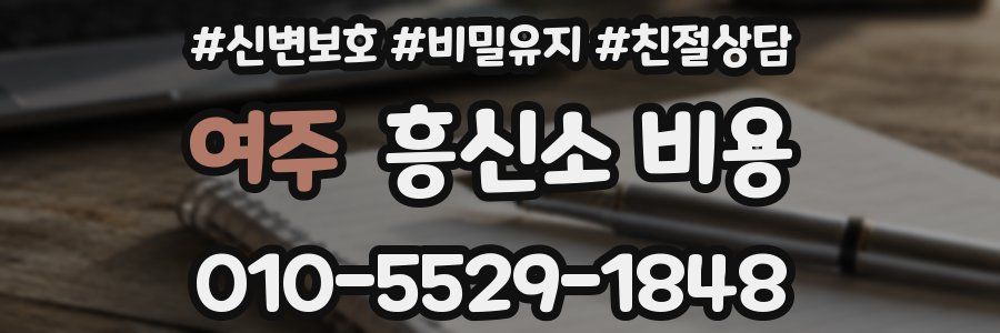 여주 흥신소 비용