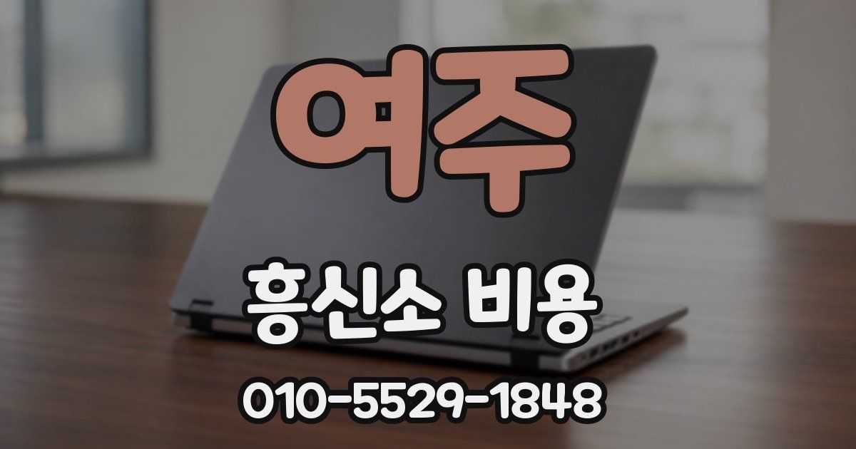 여주 흥신소 비용