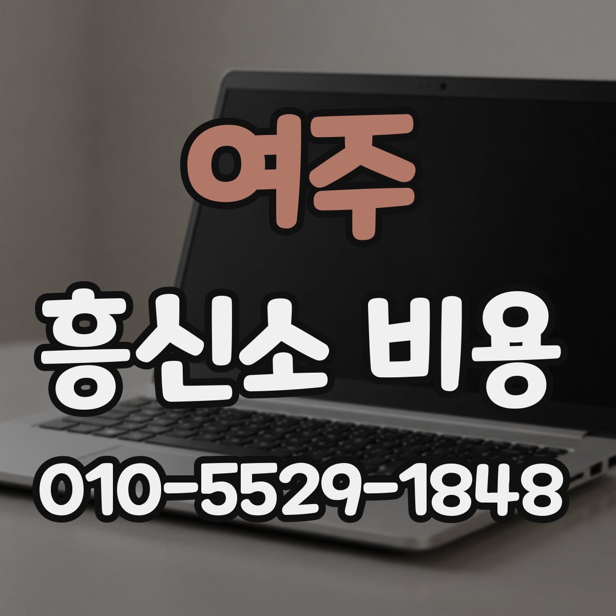 여주 흥신소 비용