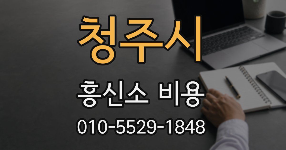 청주시 흥신소 비용