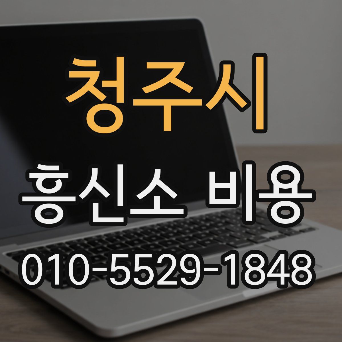 청주시 흥신소 비용