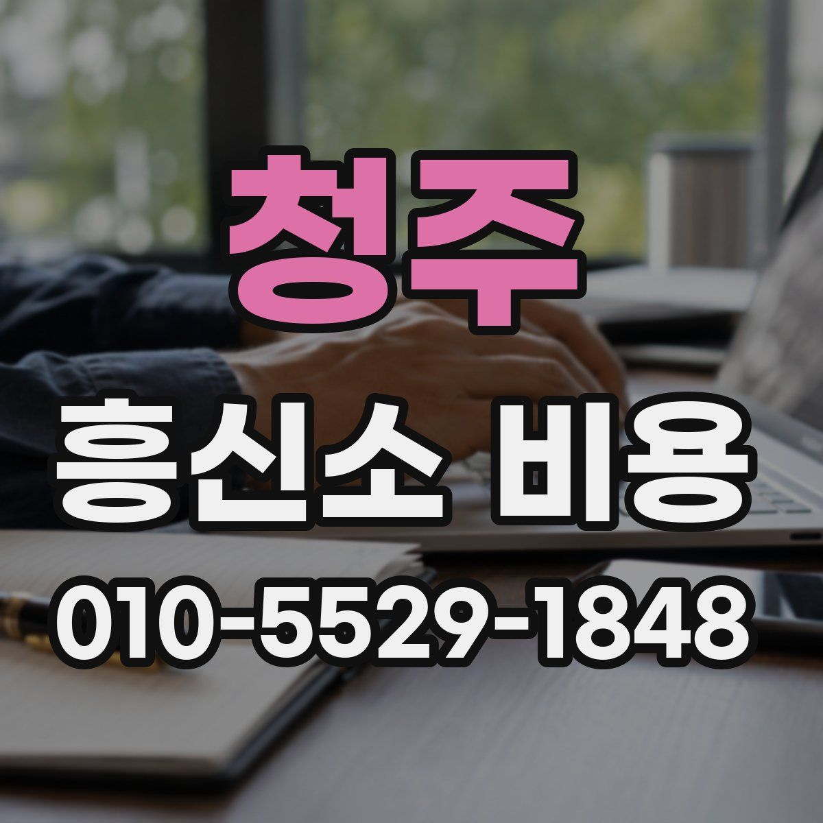 청주 흥신소 비용