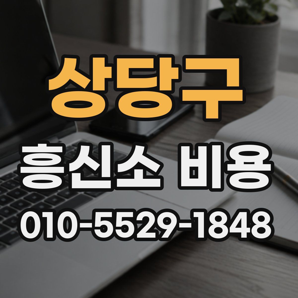 상당구 흥신소 비용