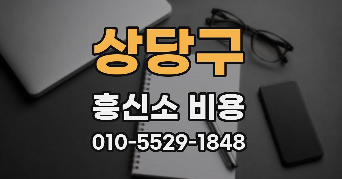 상당구 흥신소 비용