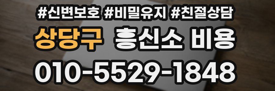 상당구 흥신소 비용