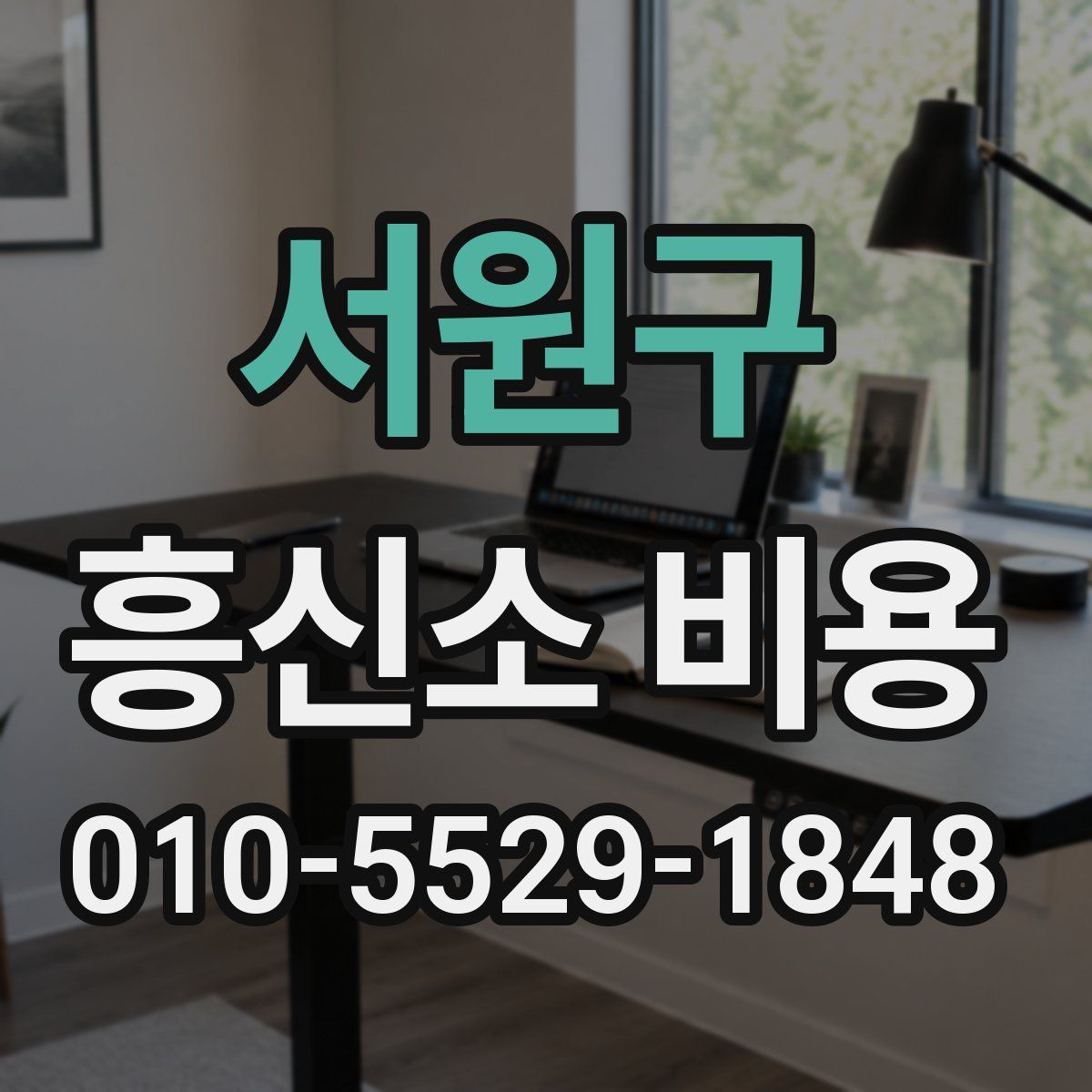 서원구 흥신소 비용