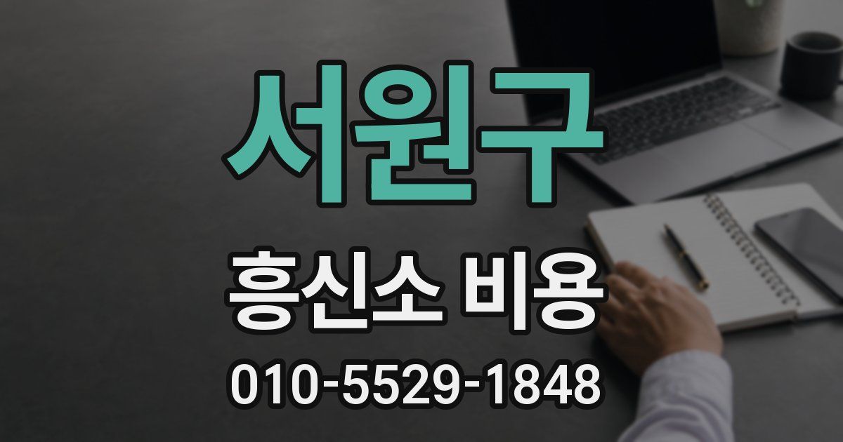 서원구 흥신소 비용