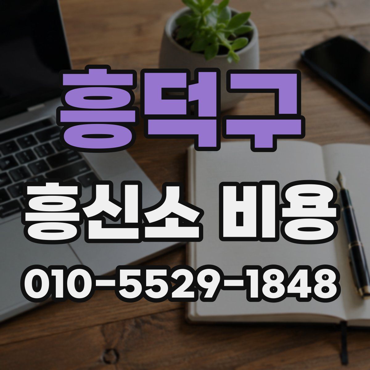 흥덕구 흥신소 비용