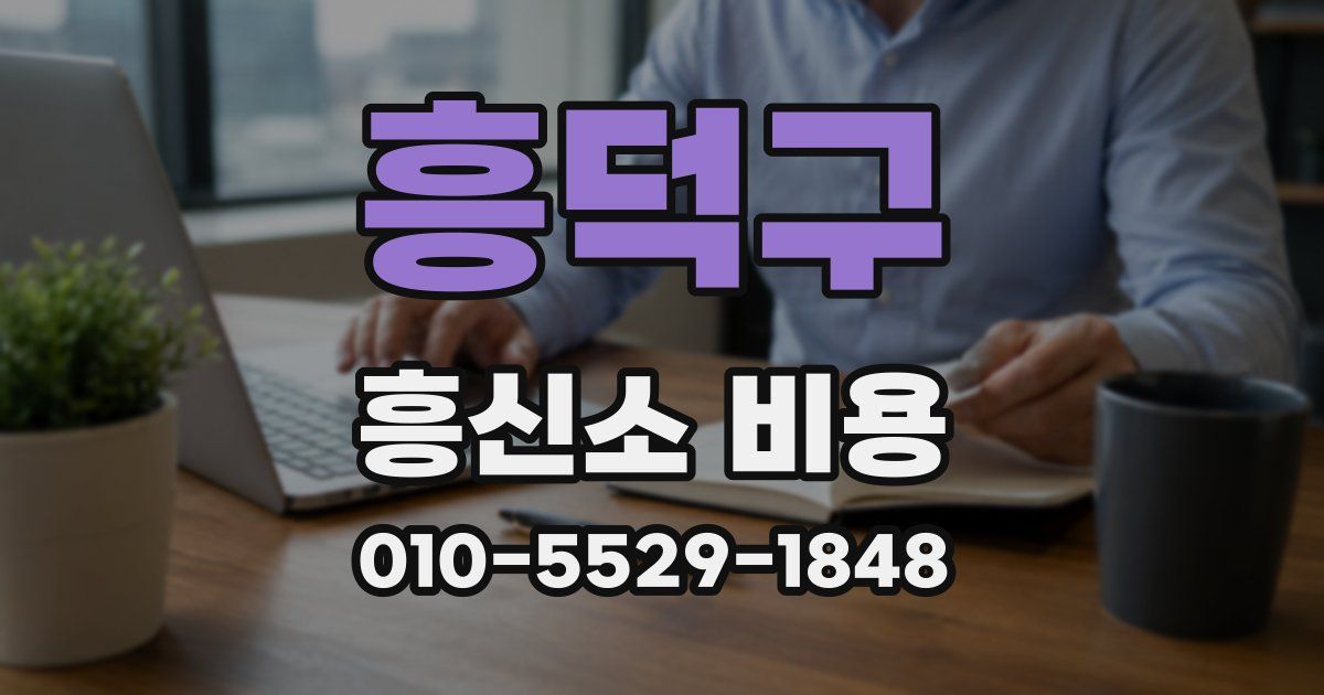 흥덕구 흥신소 비용