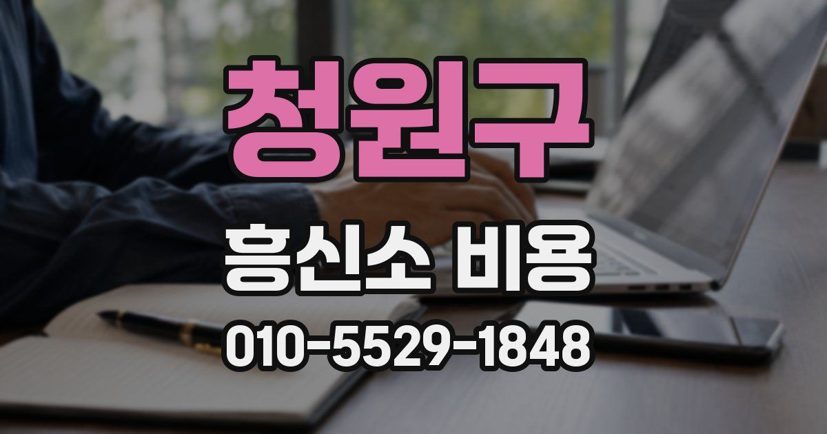 청원구 흥신소 비용