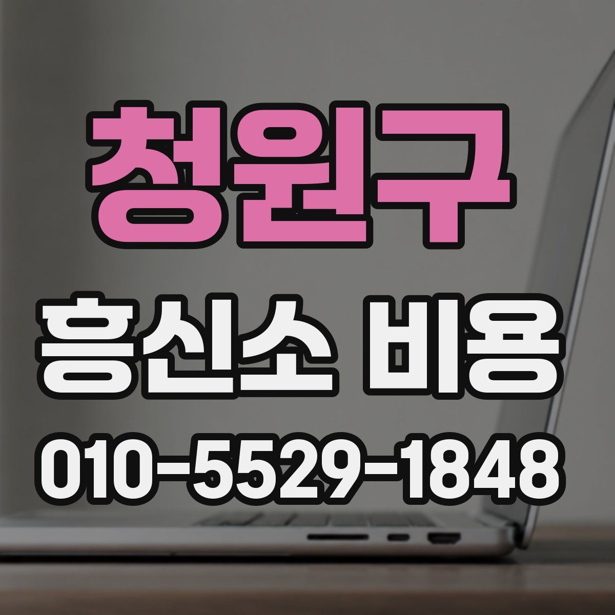 청원구 흥신소 비용