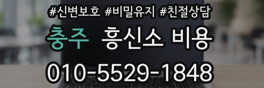 충주 흥신소 비용