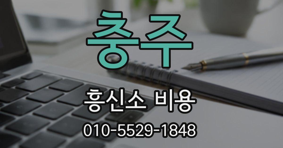 충주 흥신소 비용