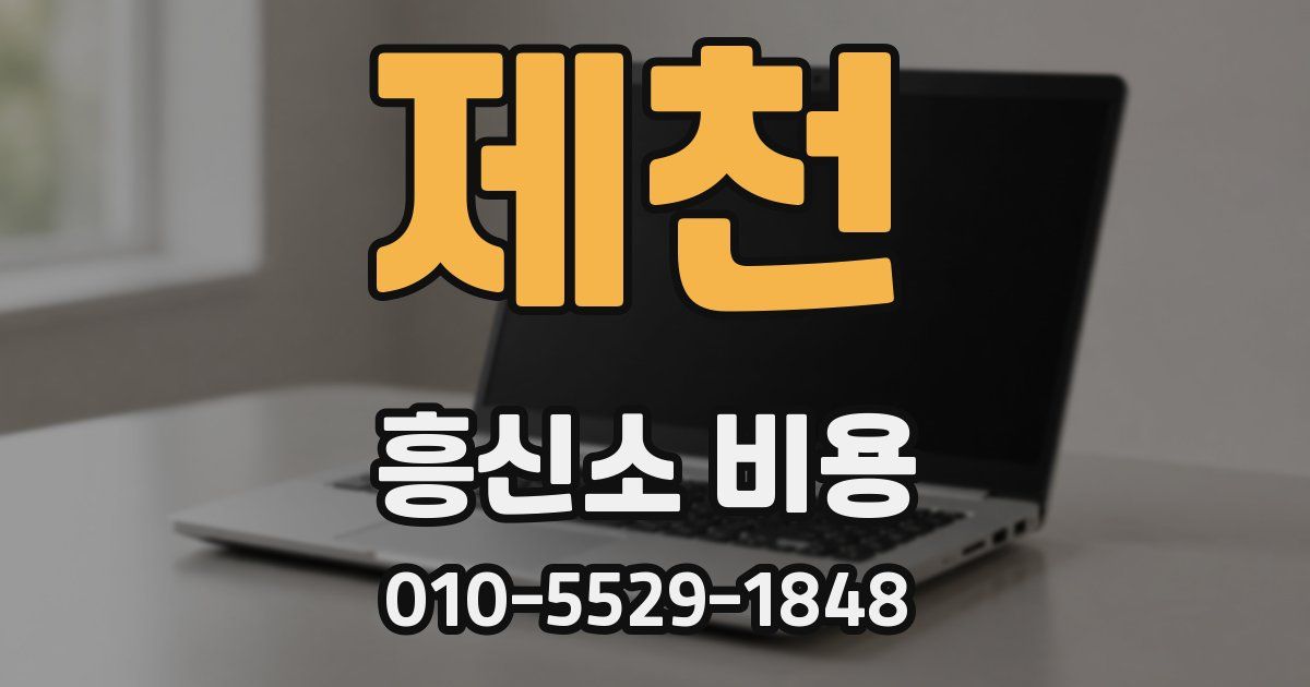 제천 흥신소 비용
