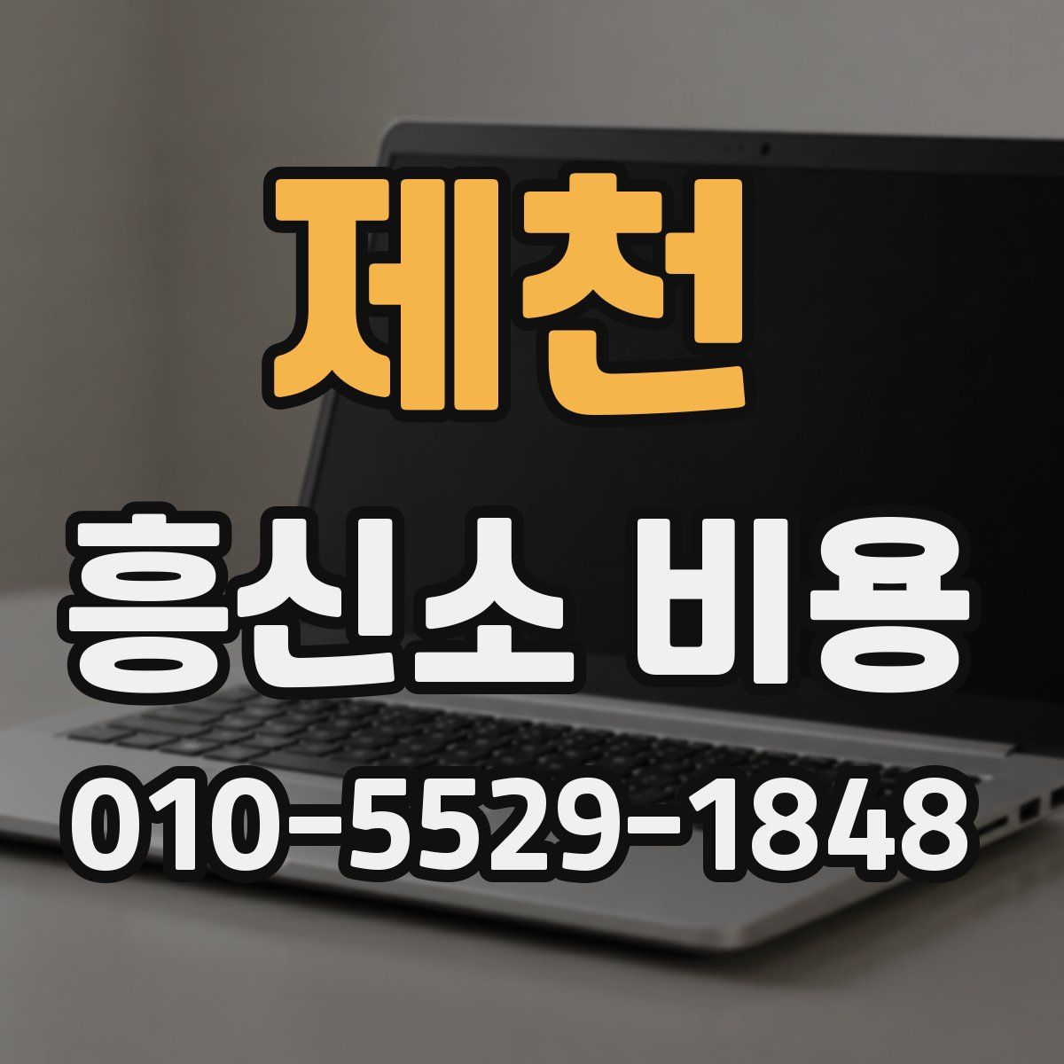 제천 흥신소 비용
