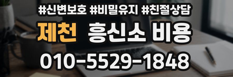 제천 흥신소 비용