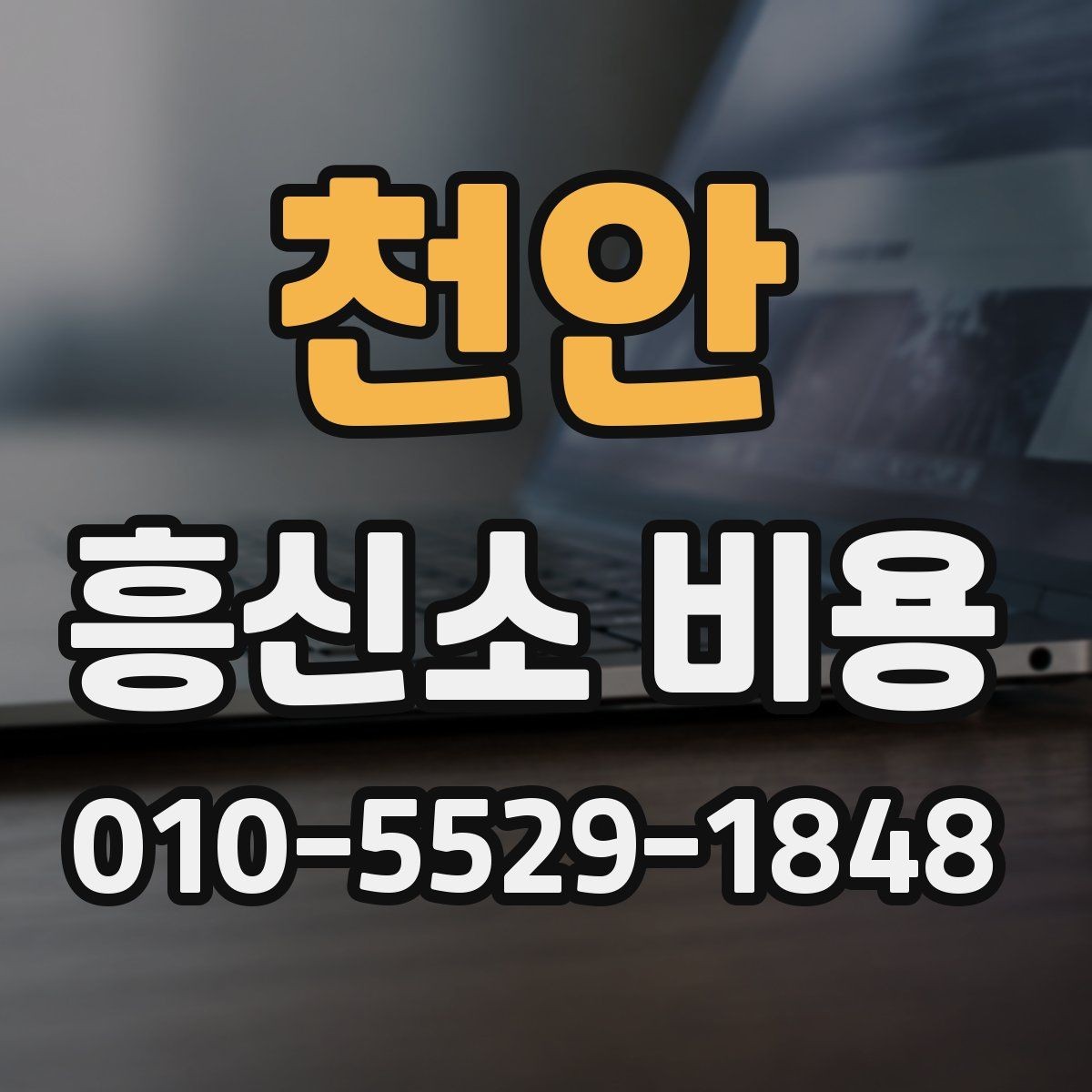 천안 흥신소 비용 상담에서 빠지기 쉬운 오해