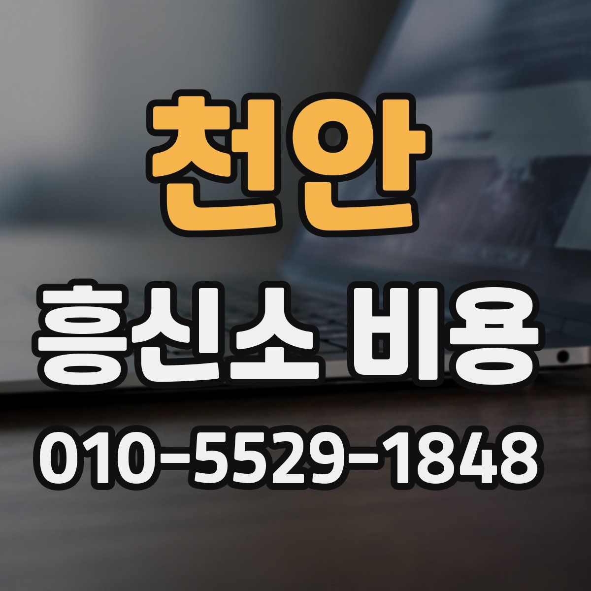 천안 흥신소 비용