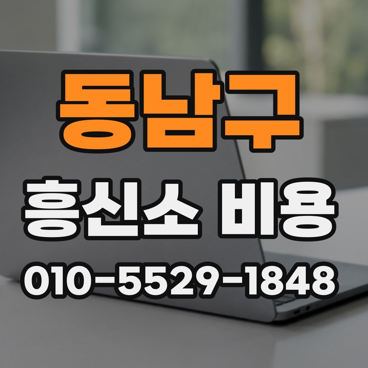 동남구 흥신소 비용