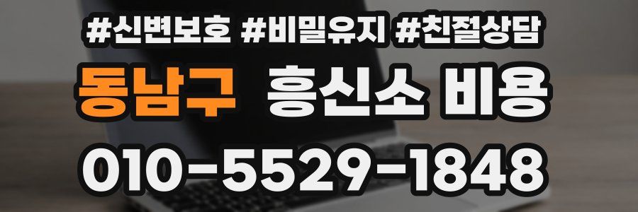 동남구 흥신소 비용