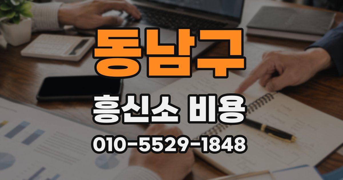 동남구 흥신소 비용