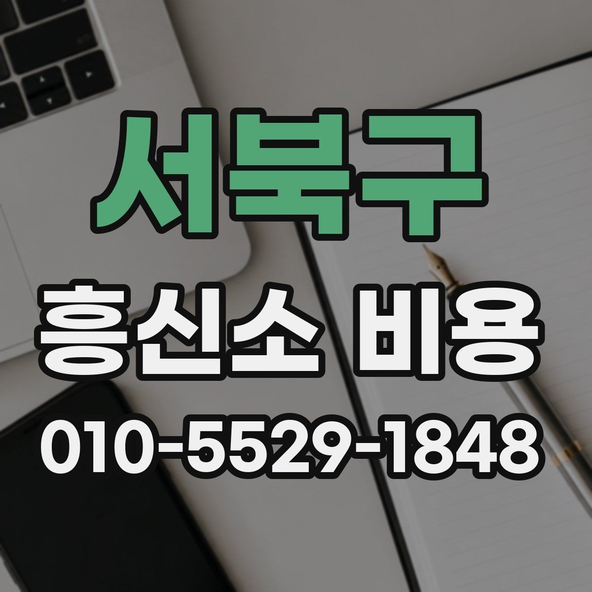 서북구 흥신소 비용 정리와 상담 전 준비사항