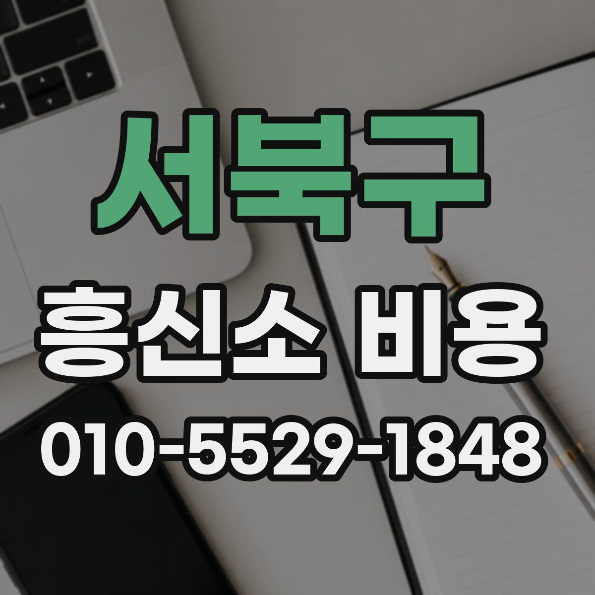 서북구 흥신소 비용