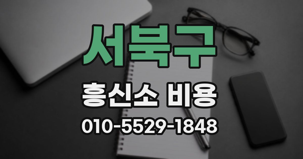 서북구 흥신소 비용