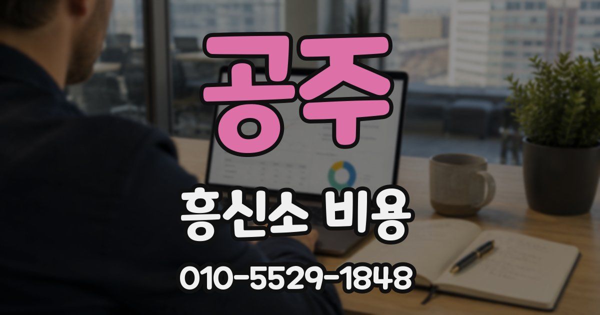 공주 흥신소 비용