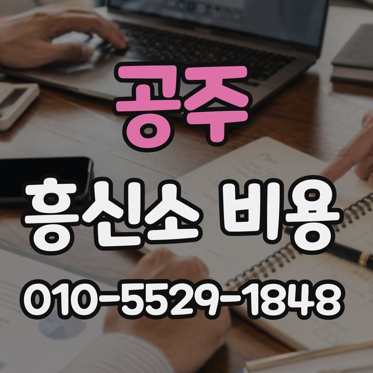 공주 흥신소 비용