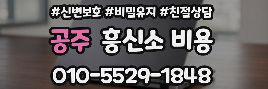 공주 흥신소 비용