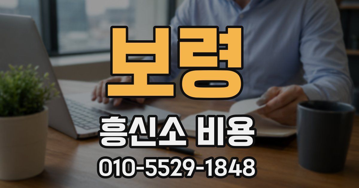 보령 흥신소 비용