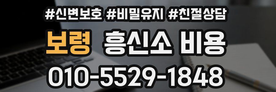 보령 흥신소 비용