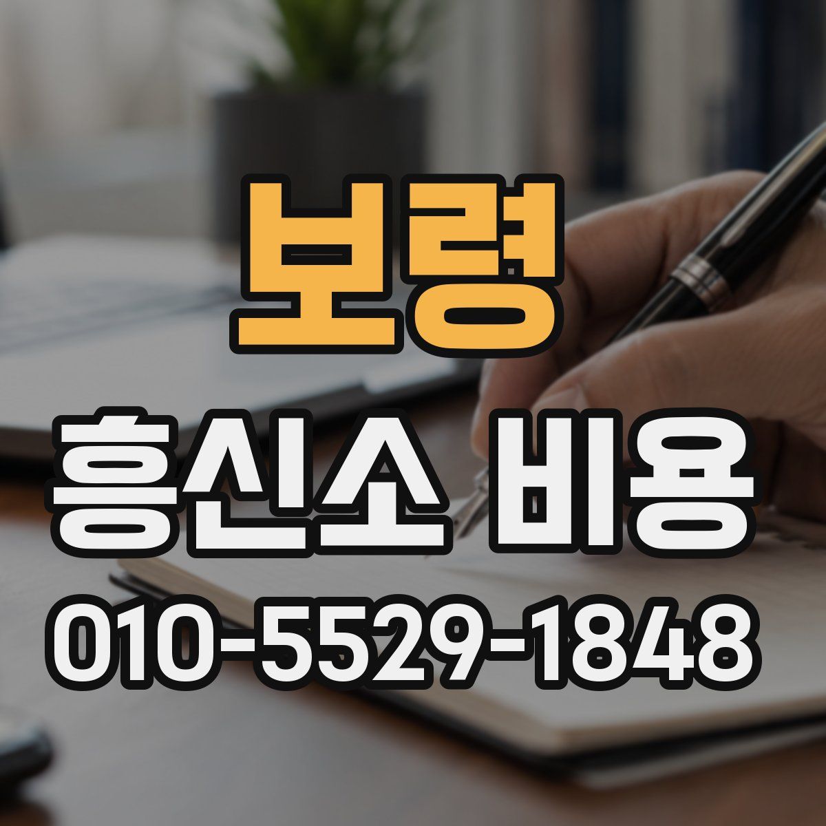보령 흥신소 비용