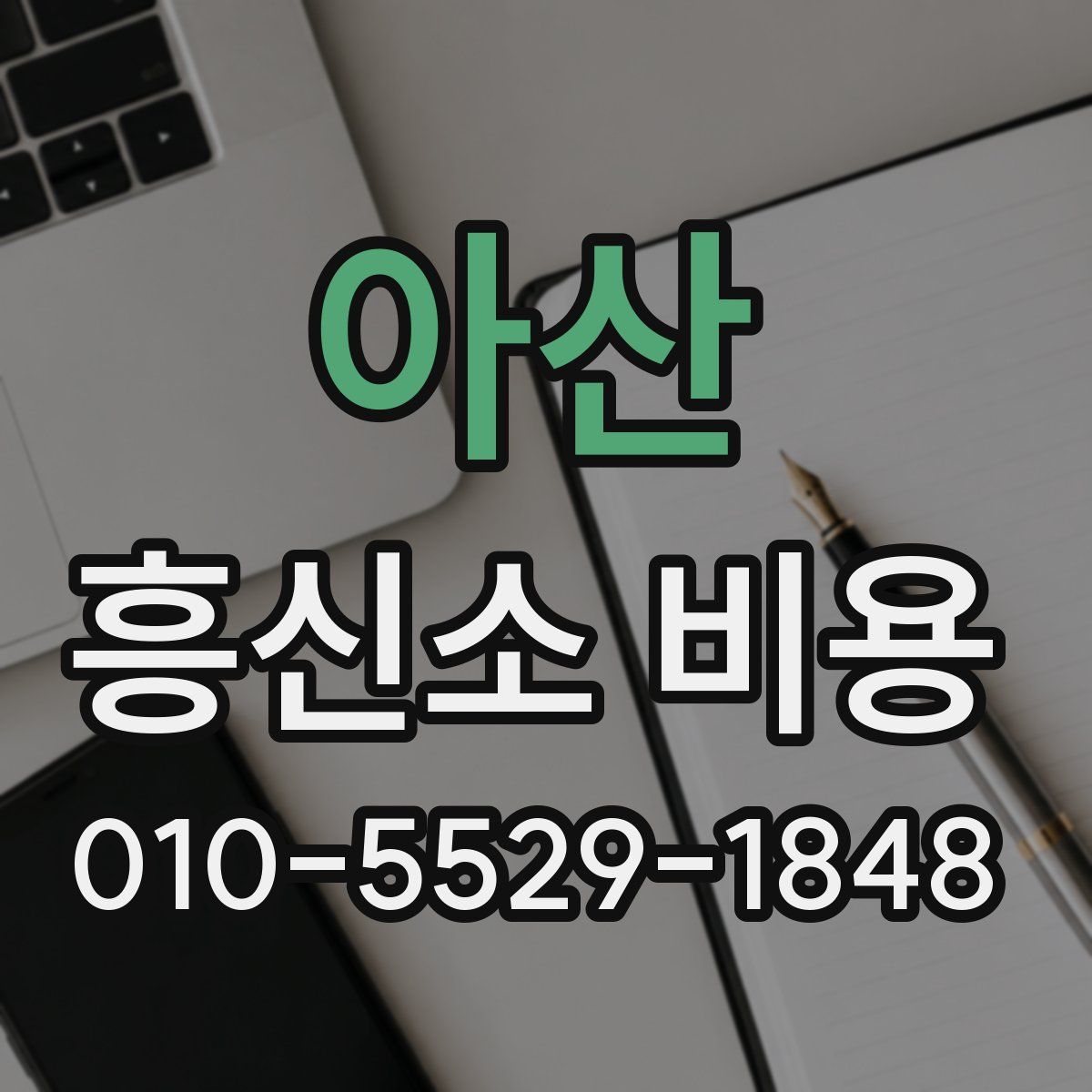 아산 흥신소 비용