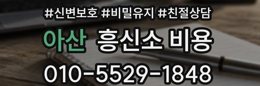 아산 흥신소 비용