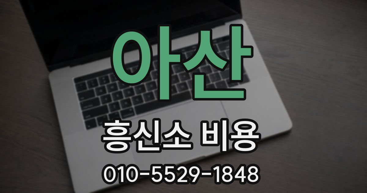 아산 흥신소 비용